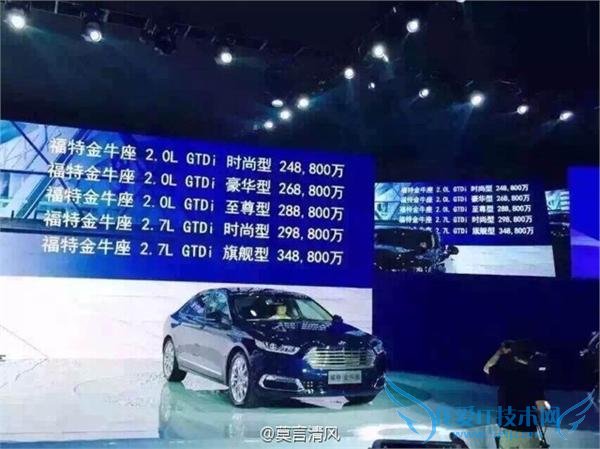 福特金牛座广州车展闹乌龙 售价 24.88 万标成 24.88 亿