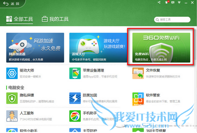 360免费wifi电脑版的安装使用教程