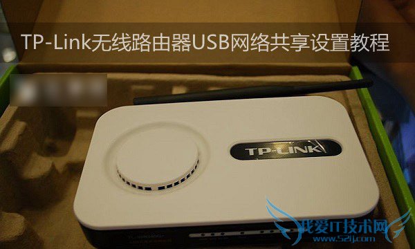 如何使用TP-Link无线路由器设置USB网络共享?