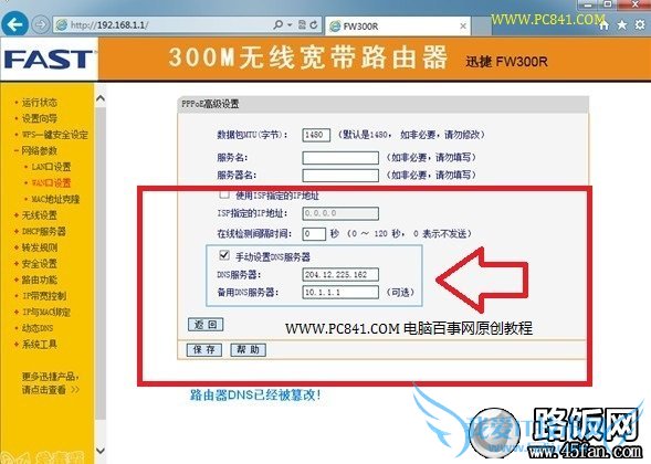 路由器DNS设置界面