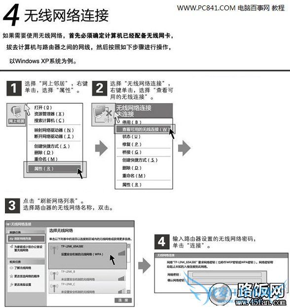 第四步:无线网络的连接与使用 路饭网教程