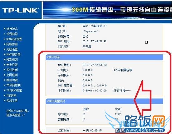 无线路由器WAN口状态