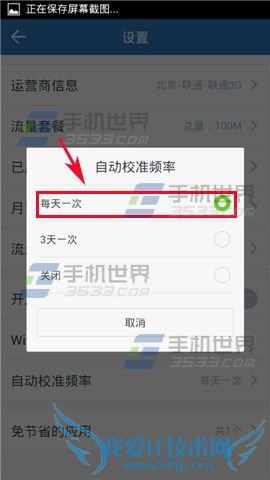 使360手机流量卫士自动校准的技巧