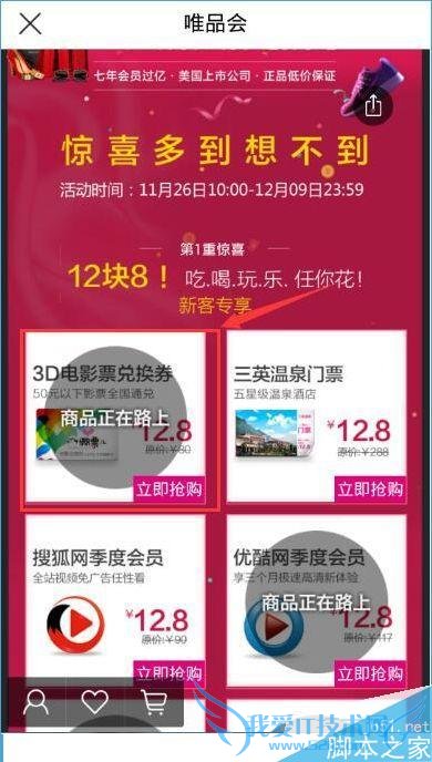 抢唯品会12.8电影票的技巧