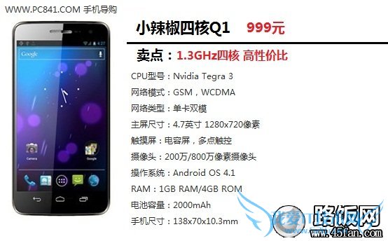 小辣椒四核Q1智能手机 路饭网手机导购