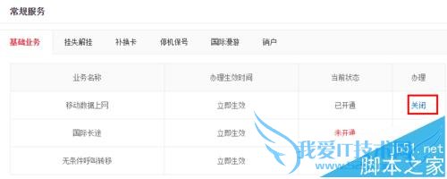 若京东通信卡流量超标如何关闭移动网络?