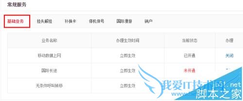若京东通信卡流量超标如何关闭移动网络?