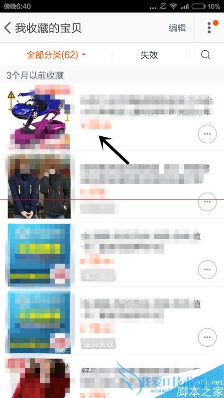 如何在手机淘宝中查看删除已收藏的商品?