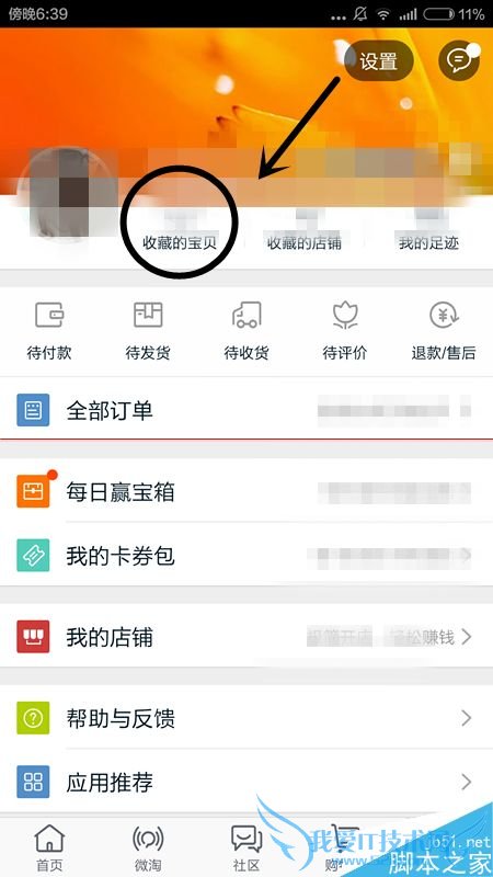 如何在手机淘宝中查看删除已收藏的商品?