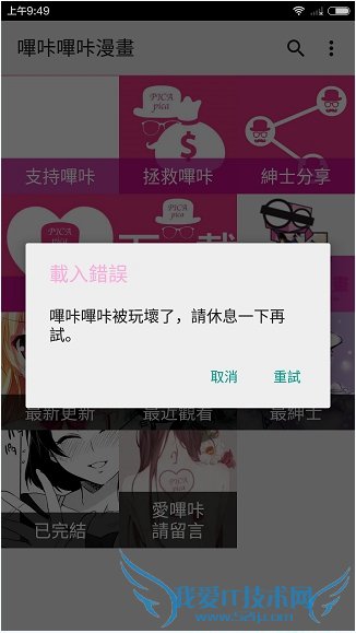 解决哔咔漫画载入错误的办法
