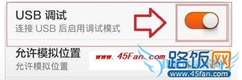 红米手机USB调试模式