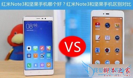红米Note3和坚果手机的全面性介绍及对比