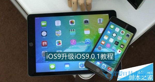 升级iOS9.0.1的教程