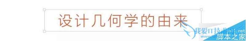 把几何学融入到产品的方法介绍