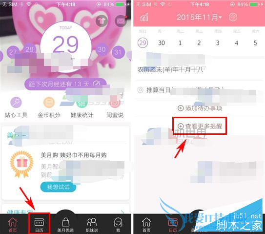 在大姨吗中设置提醒的步骤