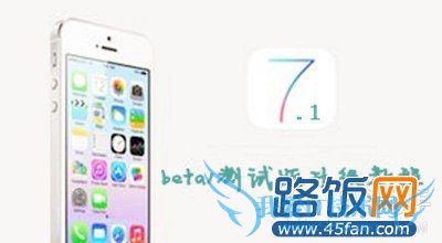 iOS7.1 beta测试版升级教程