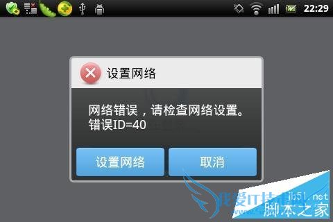 解决手机上qq时提示错误id40的方法技巧