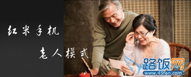 红米手机老人模式