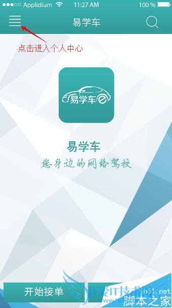 怎么样操作使用易学车app教练端?
