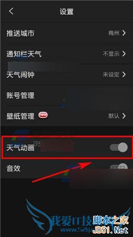 中央天气预报关闭天气动画的步骤