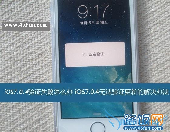 iOS7.0.4֤ͨô iOS7.0.4֤ʧܵĽ