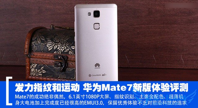 华为Mate7新版手机怎么办?主打指纹和运动