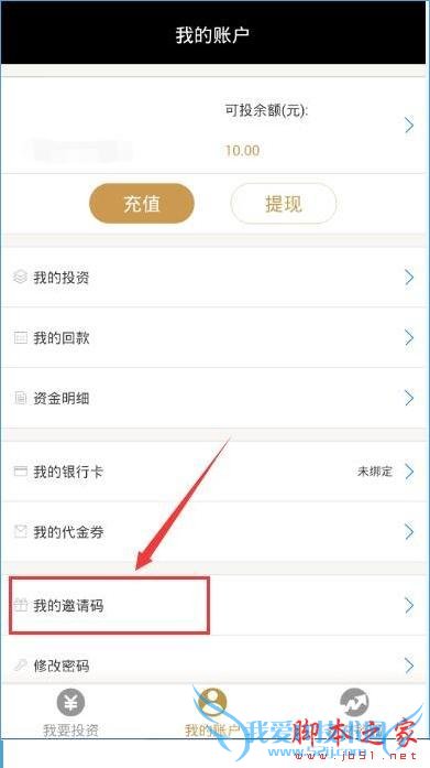 如何在爱财有道中查看邀请码?