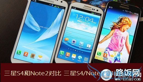 三星S4和Note2对比 三星S4/Note2/S3真机对比