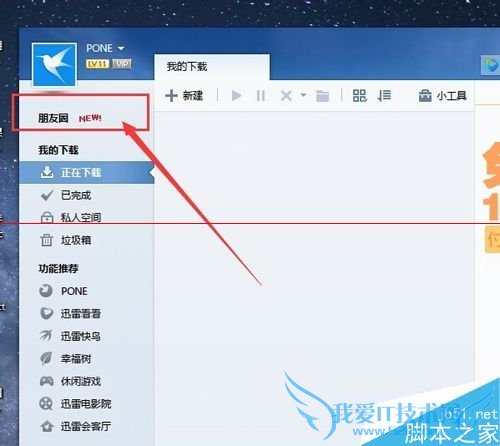 在迅雷朋友圈中激活和使用验证法的教程