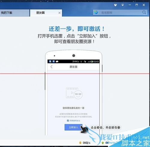 在迅雷朋友圈中激活和使用验证法的教程
