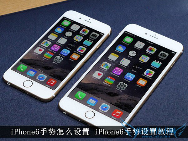 新果粉看过来,分享iphone6手势设置以及使用教程