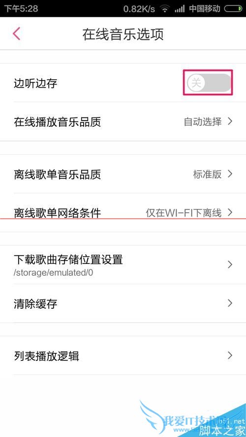 在多米音乐中取消边听歌曲边下载功能的方法