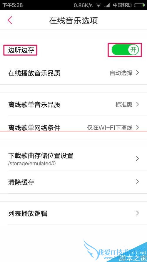 在多米音乐中取消边听歌曲边下载功能的方法