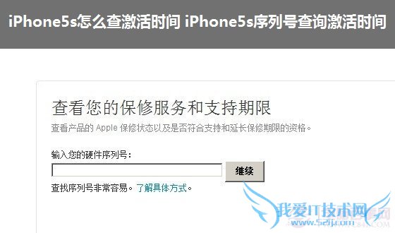 iPhone5s怎么查激活时间 iPhone5s序列号查询激活时间教程