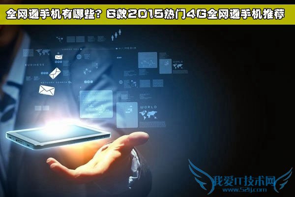 2015热门4G全网通手机有哪些?