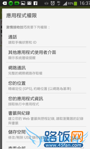 图:按下接受前,别忘了看清楚App和你要哪些权限!