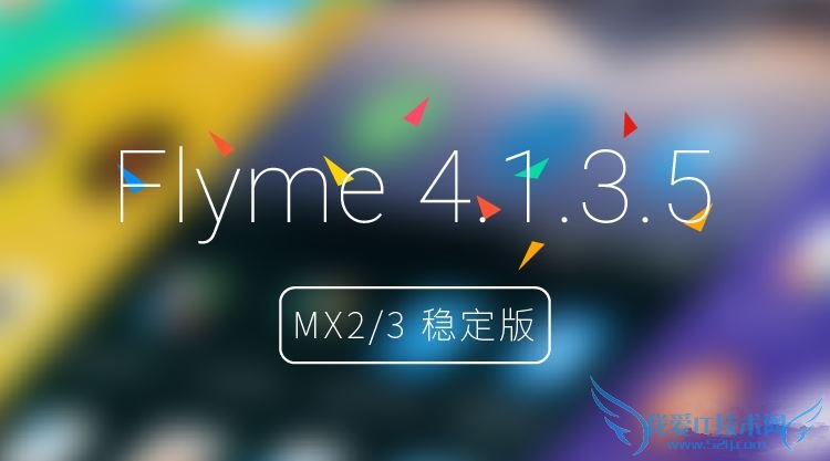 怎么样下载Flyme4.1稳定版forMX2/MX3在固件?