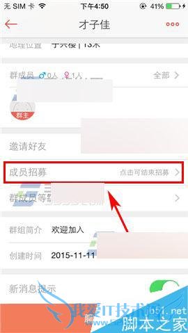 如何在唱吧app中关闭群成员招募?