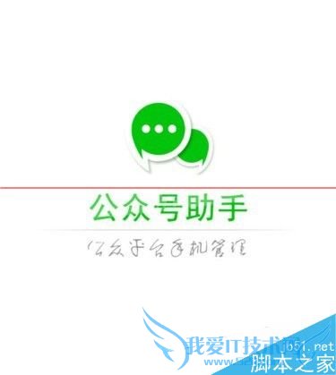 使用公众号助手的教程及方法
