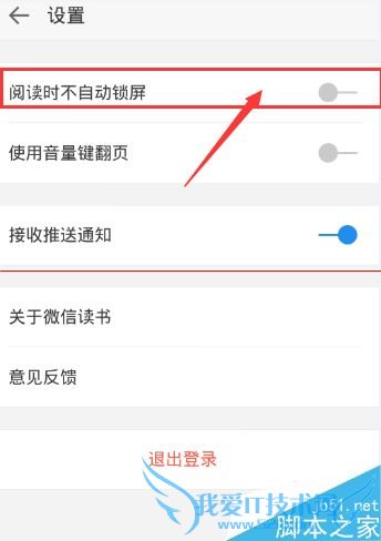 使用微信读书时怎么关闭自动锁屏?