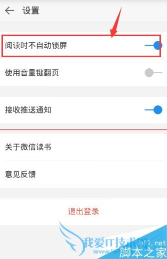 使用微信读书时怎么关闭自动锁屏?