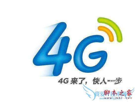 4G手机有些什么优势?4G手机为什么值得买?