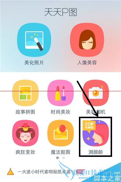 让天天P图通过显示照片测试年龄的技巧