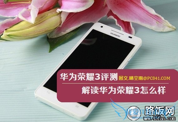 华为荣耀3评测:解读华为荣耀3怎么样