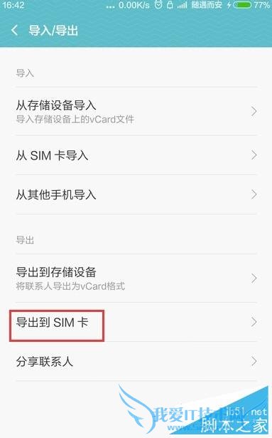 如何在小米MIUI7中导出及导入手机联系人?