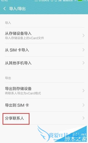 如何在小米MIUI7中导出及导入手机联系人?