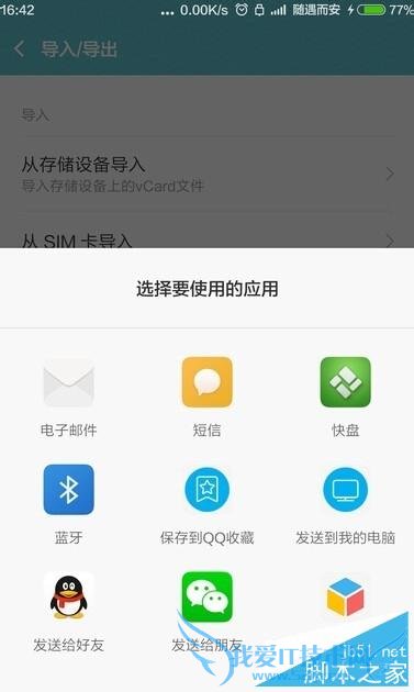 如何在小米MIUI7中导出及导入手机联系人?