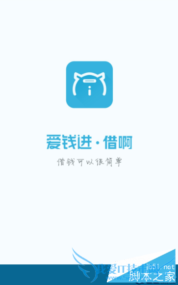 在爱钱进借啊中借款的方法步骤