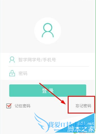 如何解决智学网密码忘了的问题?