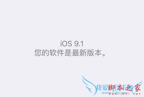 iPhone4s升级到iOS9.1的教程